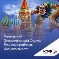3-6 мая 2025: Второй Кантонский экономический форум – время возможностей для российского экспорта в Китай
