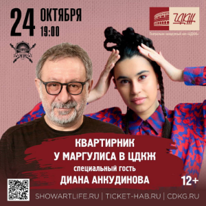 Гостьей Квартирника Евгения Маргулиса 24 октября в Центральном доме культуры железнодорожников будет Диана Анкудинова Гостьей Квартирника Евгения Маргулиса 24 октября в Центральном доме культуры железнодорожников будет Диана Анкудинова