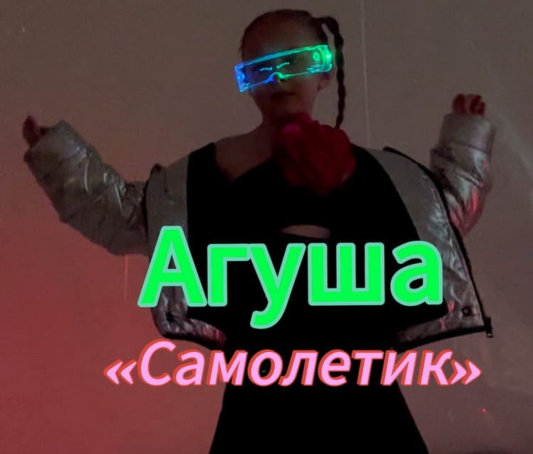 Новая песня "Самолётик" от Агуши – это позитив, летнее настроение и детская мечта Новая песня "Самолётик" от Агуши – это позитив, летнее настроение и детская мечта