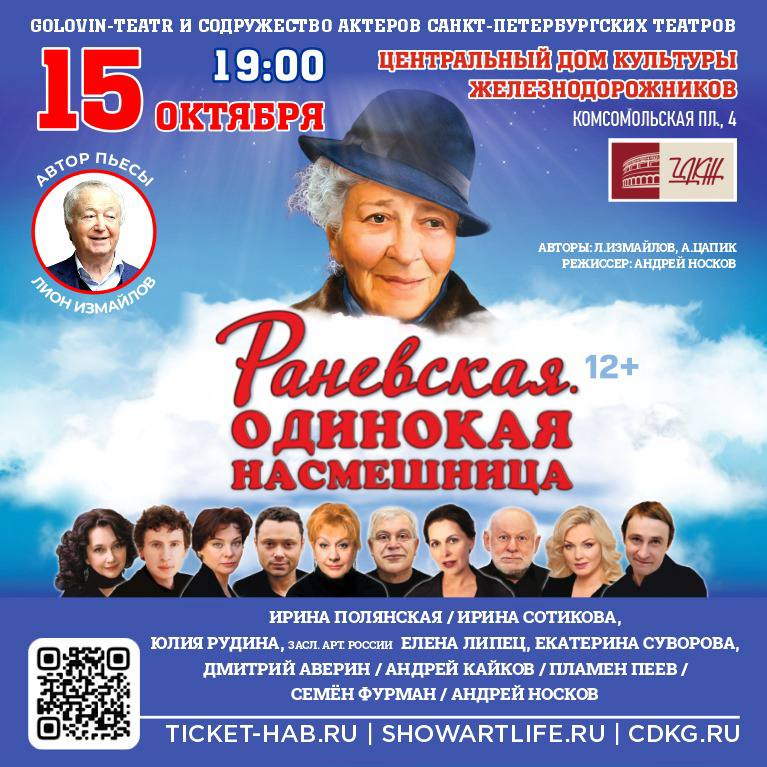 ЦДКЖ представит зрителям драматическую комедию «Раневская. Одинокая насмешница» в октябре 2024 года ЦДКЖ представит зрителям драматическую комедию «Раневская. Одинокая насмешница» в октябре 2024 года